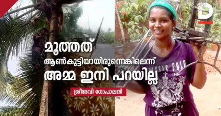 മൂത്തത് ആണ്‍കുട്ടിയായിരുന്നെങ്കിലെന്ന് അമ്മ ഇനി പറയില്ല
