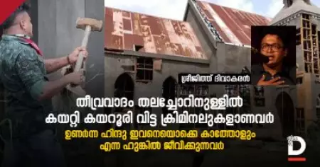 തീവ്രവാദം തലച്ചോറിനുള്ളില്‍ കയറ്റി കയറൂരി വിട്ട ക്രിമിനലുകളാണവര്‍; ഉണര്‍ന്ന ഹിന്ദു ഇവനെയൊക്കെ കാത്തോളും എന്ന ഹുങ്കില്‍ ജീവിക്കുന്നവര്‍