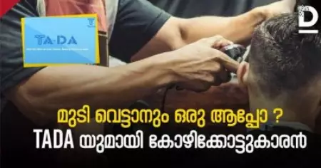മുടി വെട്ടാനും ഒരു ആപ്പോ ?Ta-Daയുമായി കോഴിക്കോട്ടുകാരന്‍