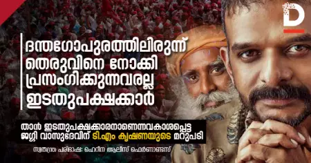 'ദന്തഗോപുരത്തിലിരുന്ന് തെരുവിനെ നോക്കി, പ്രസംഗിക്കുന്നവരല്ല ഇടതുപക്ഷക്കാര്‍' താന്‍ ഇടതുപക്ഷക്കാരനാണെന്നവകാശപ്പെട്ട 
ജഗ്ഗി വാസുദേവിന് ടി.എം കൃഷണയുടെ മറുപടി