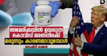 അമേരിക്കയില്‍ ഉയരുന്ന കൊവിഡ് മരണനിരക്ക് ,മരുന്നും കാരണമാവുമ്പോള്‍
