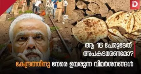 ആ 16 പേരുടേത് അപകടമരണമോ?കേന്ദ്രത്തിനു നേരെ ഉയരുന്ന വിമര്‍ശനങ്ങള്‍