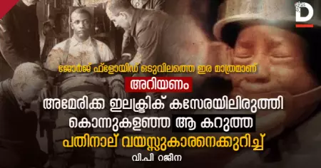 ജോര്‍ജ് ഫ്‌ളോയിഡ് ഒടുവിലത്തെ ഇര മാത്രമാണ്. അറിയണം, അമേരിക്ക ഇലക്ട്രിക് കസേരയിലിരുത്തി കൊന്നുകളഞ്ഞ ആ കറുത്ത പതിനാല് വയസ്സുകാരനെക്കുറിച്ച്