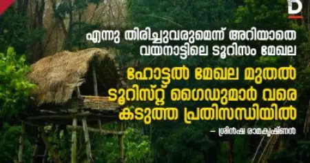 എന്നു തിരിച്ചുവരുമെന്ന് അറിയാതെ വയനാട്ടിലെ ടൂറിസം മേഖല; ഹോട്ടൽ മേഖല മുതൽ ടൂറിസ്റ്റ് ​ഗൈഡുമാർ ​വരെ കടുത്ത പ്രതിസന്ധിയിൽ