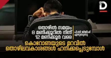 തൊഴില്‍ സമയം 8 മണിക്കൂറില്‍ നിന്ന് 12 മണിക്കൂര്‍ വരെ;
കൊറോണയുടെ മറവില്‍ തൊഴിലവകാശങ്ങള്‍ ഹനിക്കപ്പെടുമ്പോള്‍