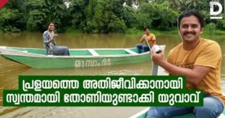 പ്രളയത്തെ അതിജീവിക്കാന്‍ സ്വന്തമായി തോണി നിര്‍മ്മിച്ച് യുവാവ്‌