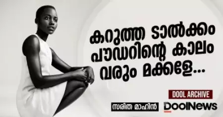 കറുത്ത ടാല്‍ക്കം പൗഡറിന്റെ കാലം വരും മക്കളെ!