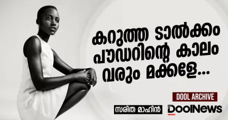 കറുത്ത ടാല്‍ക്കം പൗഡറിന്റെ കാലം വരും മക്കളെ!