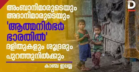 അംബാനിമാരുടെയും അദാനിമാരുടെയും 'ആത്മനിര്‍ബര്‍ ഭാരതില്‍' ദളിതുകളും ശൂദ്രരും പുറത്തുനില്‍ക്കും