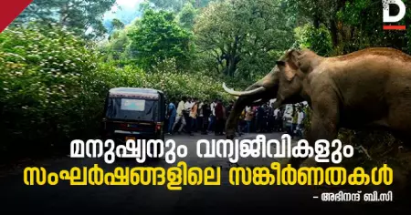 'മനുഷ്യനും വന്യജീവികളും'; സംഘര്‍ഷങ്ങളിലെ  സങ്കീര്‍ണതകള്‍