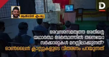 അവസരസമത്വം എന്ന ആശയത്തെ അതിന്റെ യഥാര്‍ത്ഥ അര്‍ത്ഥത്തില്‍ തന്നെയോ സര്‍ക്കാരുകള്‍ മനസ്സിലാക്കുന്നത്?; ഓണ്‍ലൈന്‍ ക്ലാസ്സുകളുടെ വിതരണം പറയുന്നത്