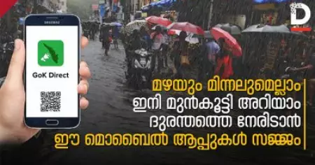 മഴയും മിന്നലുമെല്ലാം ഇനി മുന്‍കൂട്ടി അറിയാം, ദുരന്തത്തെ നേരിടാന്‍ ഈ മൊബൈല്‍ ആപ്പുകള്‍ സജ്ജം