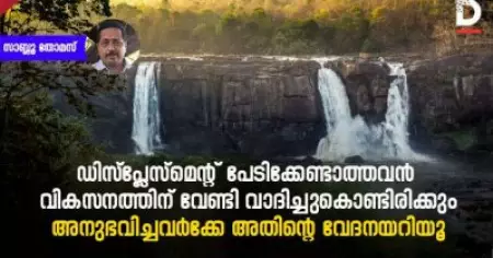 ഡിസ്‌പ്ലേസ്മെന്റ് പേടിക്കേണ്ടാത്തവന്‍ വികസനത്തിന് വേണ്ടി വാദിച്ചുകൊണ്ടിരിക്കും, അനുഭവിച്ചവര്‍ക്കേ അതിന്റെ വേദനയറിയൂ