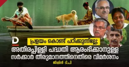 പ്രളയം കൊണ്ട് പഠിക്കുന്നില്ലേ?; അതിരപ്പിള്ളി പദ്ധതി ആരംഭിക്കാനുള്ള സര്‍ക്കാര്‍ തീരുമാനത്തിനെതിരെ വിമര്‍ശനം