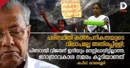 പരിസ്ഥിതി കാല്‍പനികതയുടെ വിലാപമല്ല അതിരപ്പിള്ളി; പിണറായി വിജയന് ഇനിയും മനസ്സിലായിട്ടില്ലാത്ത, ഗോത്രാവകാശ സമരം കൂടിയാണത്