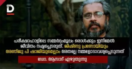 പരീക്ഷാഹാളിലെ സമ്മര്‍ദ്ദംമൂലം ഒരാള്‍ക്കും ഇനിമേല്‍ ജീവിതം നഷ്ടപ്പെടരുത്;  ജിഷ്ണു പ്രണോയിയും അഞ്ജു പി ഷാജിയുമെല്ലാം അതല്ലേ നമ്മളോടാവശ്യപ്പെടുന്നത്?