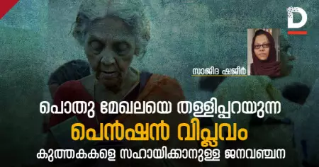 പൊതു മേഖലയെ തള്ളിപ്പറയുന്ന പെൻഷൻ വിപ്ലവം, കുത്തകകളെ സഹായിക്കാനുള്ള ജനവഞ്ചന