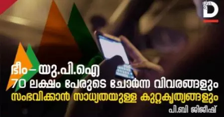 ഭീം-യു.പി.ഐ; 70 ലക്ഷം പേരുടെ ചോര്‍ന്ന വിവരങ്ങളും, സംഭവിക്കാന്‍ സാധ്യതയുള്ള കുറ്റകൃത്യങ്ങളും