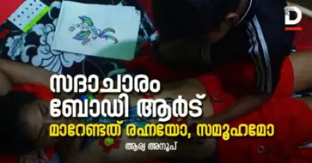 സദാചാരം, ബോഡി ആര്‍ട്; മാറേണ്ടത് രഹ്നയോ സമൂഹമോ