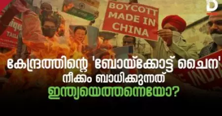 കേന്ദ്രത്തിന്റെ ബോയ്‌ക്കോട്ട് ചൈന നീക്കം
ബാധിക്കുന്നത് ഇന്ത്യയെത്തന്നെയോ?
