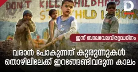 ബാലവേലവിരുദ്ധദിനം; വരാന്‍ പോകുന്നത് കുരുന്നുകള്‍ തൊഴിലിടങ്ങളിലേക്ക് ഇറങ്ങേണ്ടി വരുന്ന കാലം