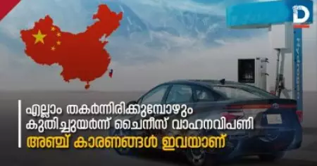 എല്ലാം തകര്‍ന്നിരിക്കുമ്പോഴും ചൈനീസ് വാഹനവിപണി കുതിച്ചുയരുന്നു: പ്രധാന അഞ്ച് കാരണങ്ങള്‍ ഇതാണ്