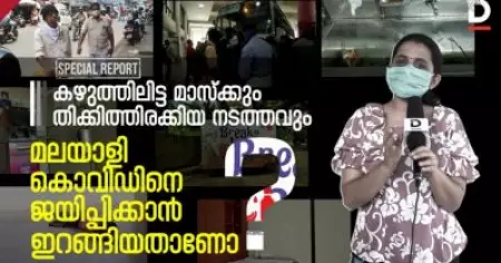 കഴുത്തിലിട്ട മാസ്‌ക്കും തിക്കിത്തിരക്കിയ നടത്തവും
മലയാളി കൊവിഡിനെ ജയിപ്പിക്കാന്‍ ഇറങ്ങിയതാണോ?