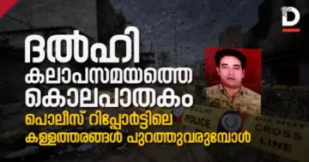 ദല്‍ഹി കലാപസമയത്തെ കൊലപാതകം, പൊലീസ് റിപ്പോര്‍ട്ടിലെ കള്ളത്തരങ്ങള്‍ പുറത്തുവരുമ്പോള്‍