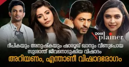 ദീപികയും അനുഷ്‌കയും, ഷാരൂഖ് ഖാനും വീണുപോയ, സുശാന്ത് ജീവനൊടുക്കിയ വിഷാദം