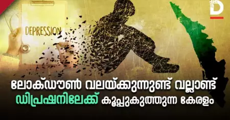 ലോക്ഡൗണ്‍ വലയ്ക്കുന്നുണ്ട് വല്ലാണ്ട്; ഡിപ്രഷനിലേക്ക് കൂപ്പുകുത്തുന്ന കേരളം