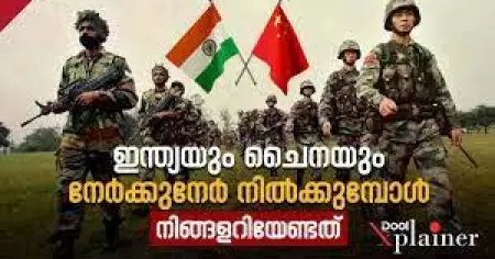 ഇന്ത്യയും ചൈനയും നേര്‍ക്കു നേര്‍ നില്‍ക്കുമ്പോള്‍  നിങ്ങളറിയേണ്ടത്