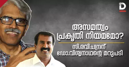 അസമത്വം പ്രകൃതി നിയമമോ?-സി.രവിചന്ദ്രന് ഡോ.വിശ്വനാഥന്റെ മറുപടി