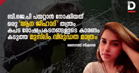 ബി.ജെ.പി പയറ്റാന്‍ നോക്കിയത് ഒരു 'ആന ജിഹാദ്' തന്ത്രം; രോഷപ്രകടനങ്ങളുടെ കാരണം കടുത്ത മുസ്ലിം വിരുദ്ധത മാത്രം