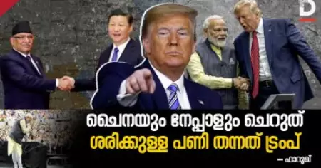 ചൈനയും നേപ്പാളും ചെറുത് , ശരിക്കുള്ള പണി തന്നത് ട്രംപ്