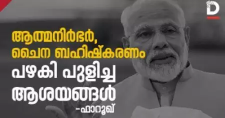 ആത്മനിര്‍ഭര്‍, ചൈന ബഹിഷ്‌കരണം - പഴകി പുളിച്ച ആശയങ്ങള്‍