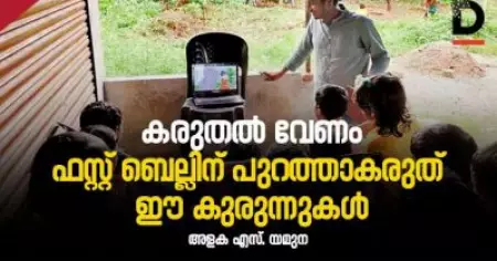 കരുതല്‍ വേണം; ഫസ്റ്റ് ബെല്ലിന് പുറത്താകരുത് ഈ കുരുന്നുകള്‍