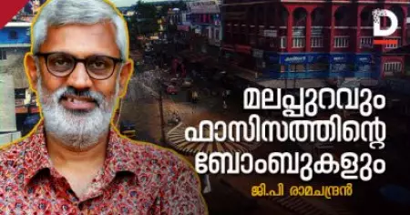 മലപ്പുറവും ഫാസിസത്തിന്റെ ബോംബുകളും