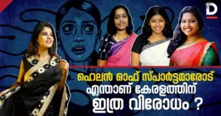 ഹെലന്‍ ഓഫ് സ്പാര്‍ട്ടമാരോട് എന്താണ് കേരളത്തിന് ഇത്ര വിരോധം ?
