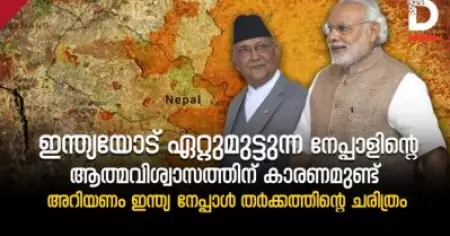 ഇന്ത്യയോട് ഏറ്റുമുട്ടുന്ന നേപ്പാളിന്റെ ആത്മവിശ്വാസത്തിന് കാരണമുണ്ട്‌; അറിയണം ഇന്ത്യാ-നേപ്പാള്‍ തര്‍ക്കങ്ങളുടെ ചരിത്രം