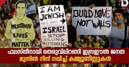കമ്മ്യൂണിസ്റ്റ് പാര്‍ട്ടികളുടെ നേതൃത്വത്തില്‍ ഫലസ്തീനായി തെരുവിലറങ്ങി ഇസ്രഈല്‍ ജനത: ലോകം ഉറ്റുനോക്കുന്ന ജനകീയ പ്രക്ഷോഭത്തെക്കുറിച്ച് അറിയേണ്ടതെല്ലാം