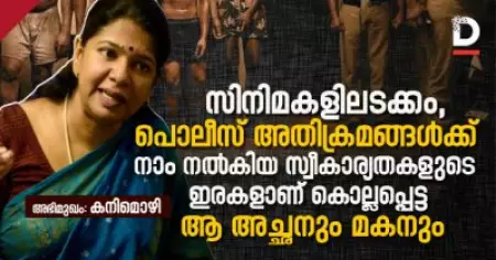 സിനിമകളിലടക്കം, പൊലീസ് അതിക്രമങ്ങള്‍ക്ക് നാം നല്‍കിയ സ്വീകാര്യതകളുടെ ഇരകളാണ് കൊല്ലപ്പെട്ട ആ അച്ഛനും മകനും