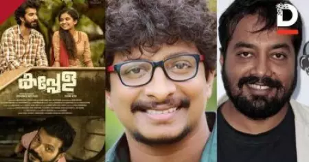 'മികച്ച ചിത്രം'; കപ്പേളയ്ക്കും മുസ്തഫയ്ക്കും അനുരാഗ് കശ്യപിന്റെ അഭിനന്ദനം