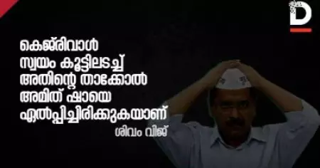 കെജ്‌രിവാള്‍ സ്വയം കൂട്ടിലടച്ച് അതിന്റെ താക്കോല്‍ അമിത് ഷായെ എല്‍പ്പിച്ചിരിക്കുകയാണ്