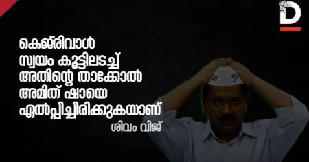 കെജ്‌രിവാള്‍ സ്വയം കൂട്ടിലടച്ച് അതിന്റെ താക്കോല്‍ അമിത് ഷായെ എല്‍പ്പിച്ചിരിക്കുകയാണ്