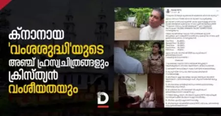 ക്‌നാനായക്കാരുടെ 'വംശശുദ്ധി' ഹ്രസ്വചിത്രവും, ക്രിസ്ത്യാനികള്‍ക്കിടയിലെ വംശീയതയും
