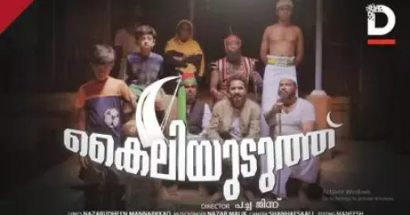 പുറംതള്ളപ്പെടും മുന്‍പ് കൈലിയുടുത്ത് അരപ്പട്ടകെട്ടി...; വാരിയംകുന്നത്തിന് ആദരമര്‍പ്പിച്ച് നാസര്‍ മാലിക്കിന്റെ മ്യൂസിക് ആല്‍ബം