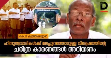ഹിന്ദുത്വവാദികള്‍ക്ക് മലപ്പുറത്തോടുള്ള വിദ്വേഷത്തിന്റെ ചരിത്ര കാരണങ്ങള്‍ അറിയണം
