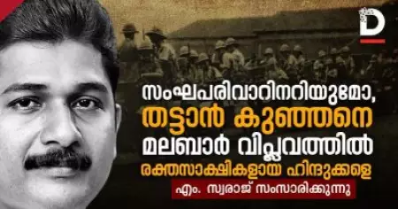 സംഘപരിവാറിനറിയുമോ, തട്ടാന്‍ കുഞ്ഞനെ, 
മലബാര്‍ വിപ്ലവത്തിന്റെ രക്തസാക്ഷികളായ ഹിന്ദുക്കളെ