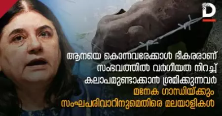 ആനയെ കൊന്നവരേക്കാള്‍ ഭീകരരാണ് സംഭവത്തില്‍ വര്‍ഗീയത നിറച്ച് കലാപമുണ്ടാക്കാന്‍ ശ്രമിക്കുന്നവര്‍; മനേക ഗാന്ധിയ്ക്കും സംഘപരിവാറിനുമെതിരെ മലയാളികള്‍