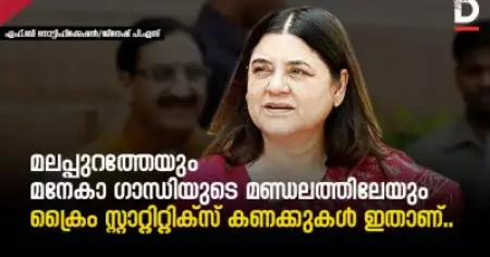 മലപ്പുറത്തേയും മനേകാ ഗാന്ധിയുടേയും മണ്ഡലത്തിലേയും ക്രൈം സ്റ്റാറ്റിറ്റിക്‌സ് കണക്കുകള്‍ ഇതാണ്..